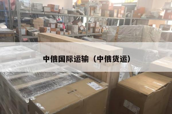 中俄国际运输（中俄货运）