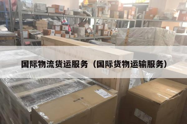 国际物流货运服务（国际货物运输服务）