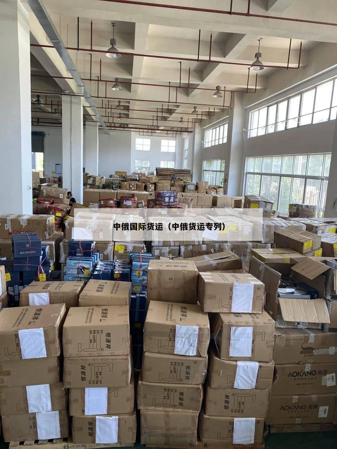 中俄国际货运（中俄货运专列）