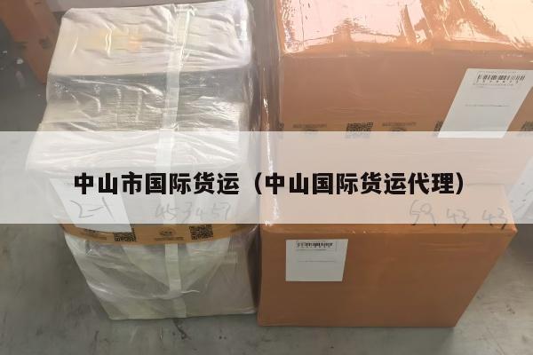 中山市国际货运（中山国际货运代理）