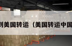 到美国转运（美国转运中国）