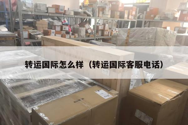 转运国际怎么样（转运国际客服电话）