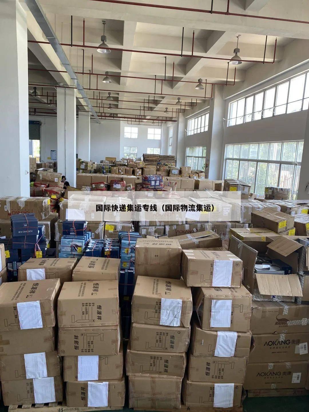 国际快递集运专线（国际物流集运）