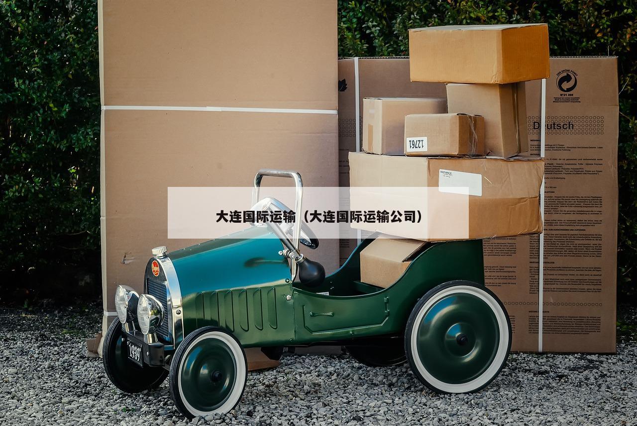 大连国际运输（大连国际运输公司）