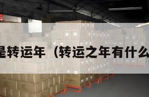 什么是转运年（转运之年有什么变化）