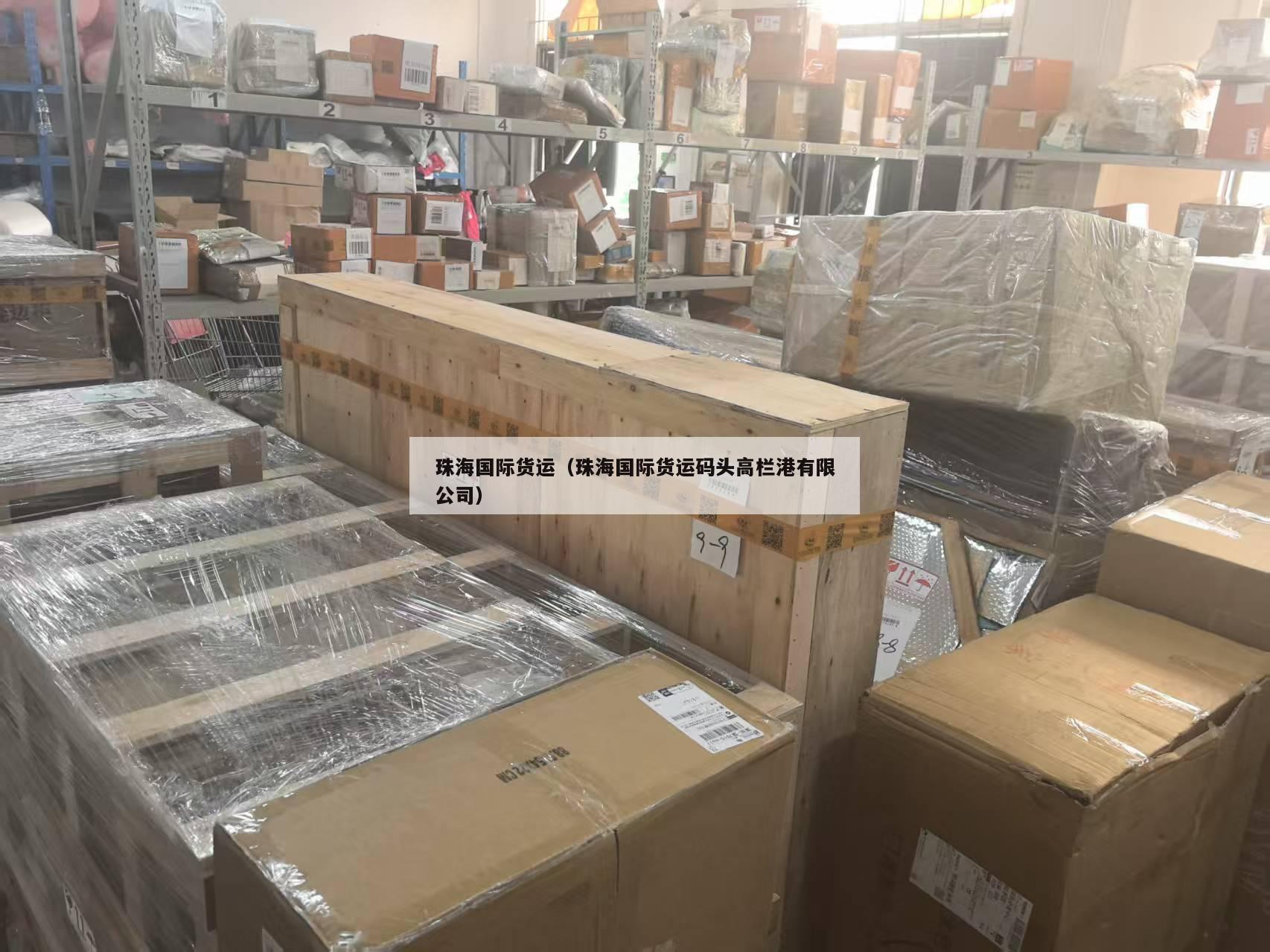 珠海国际货运（珠海国际货运码头高栏港有限公司）