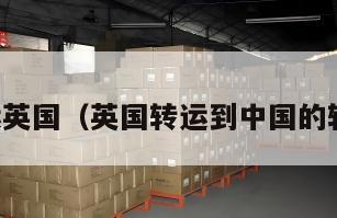 中国转运英国（英国转运到中国的转运公司）