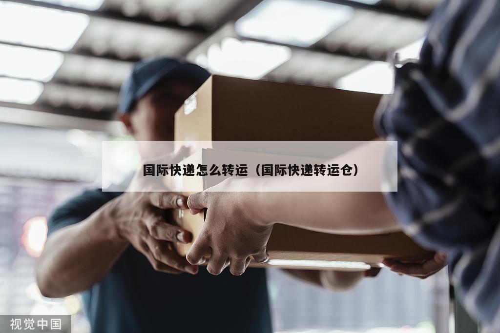 国际快递怎么转运（国际快递转运仓）