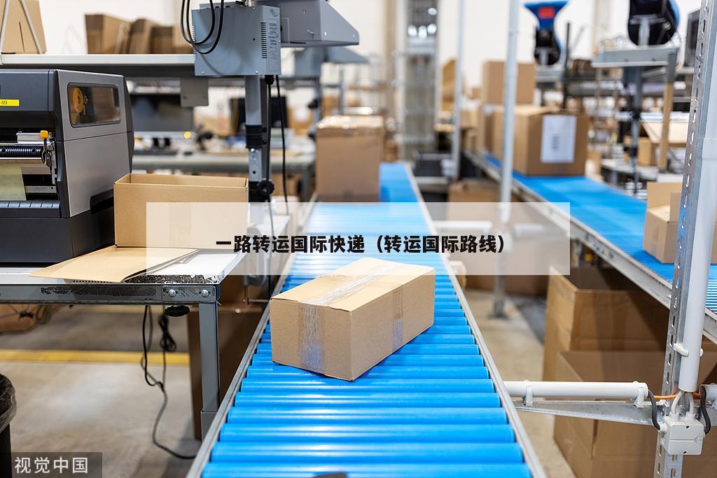 一路转运国际快递（转运国际路线）