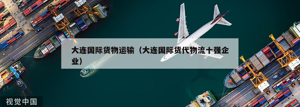 大连国际货物运输（大连国际货代物流十强企业）