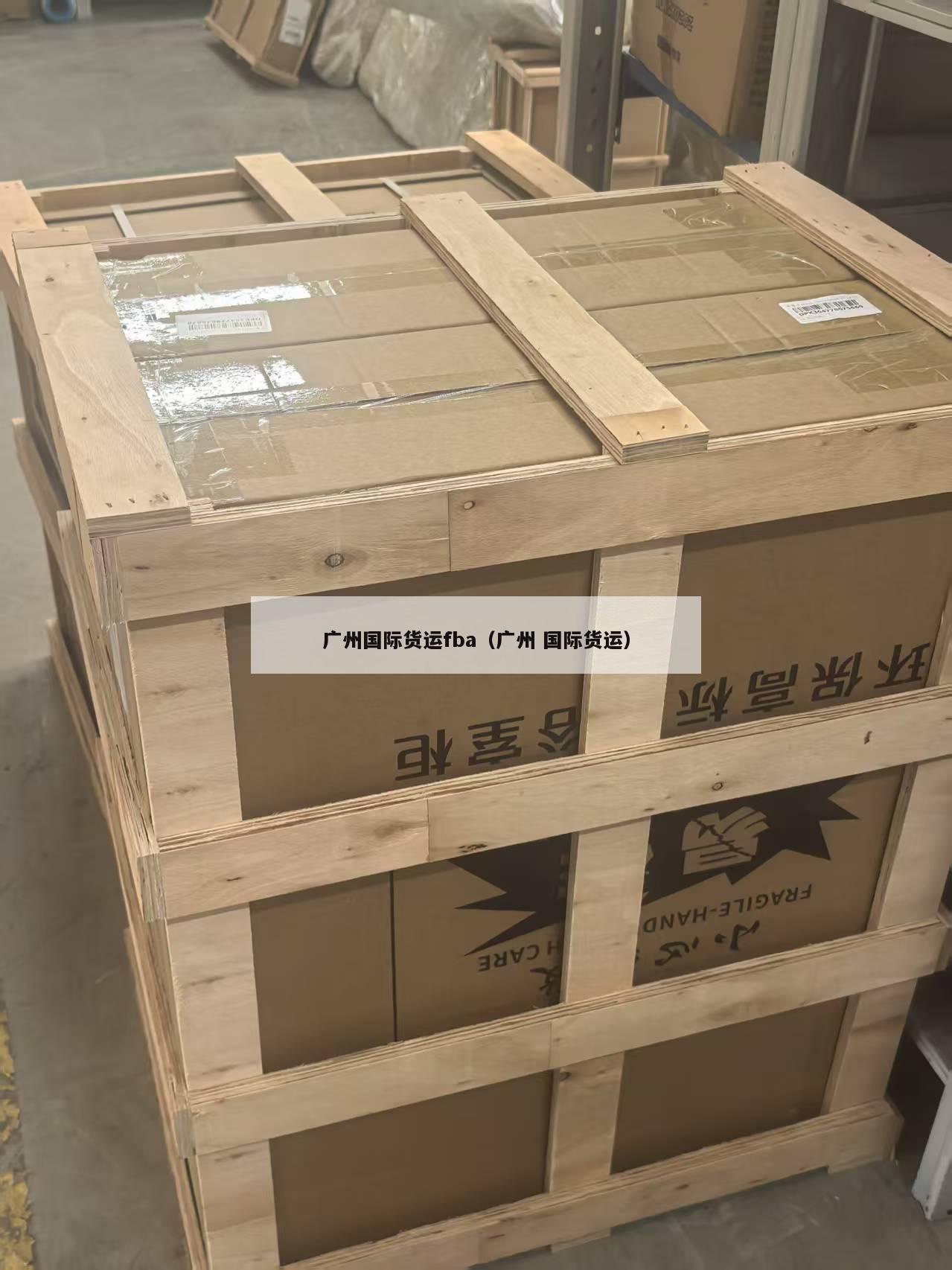 广州国际货运fba（广州 国际货运）