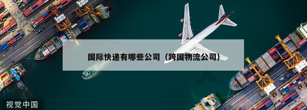 国际快递有哪些公司（跨国物流公司）