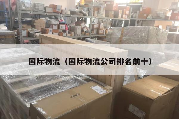 国际物流（国际物流公司排名前十）