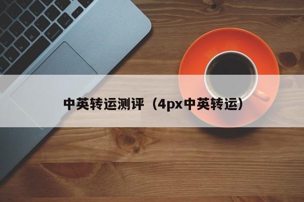 中英转运测评（4px中英转运）