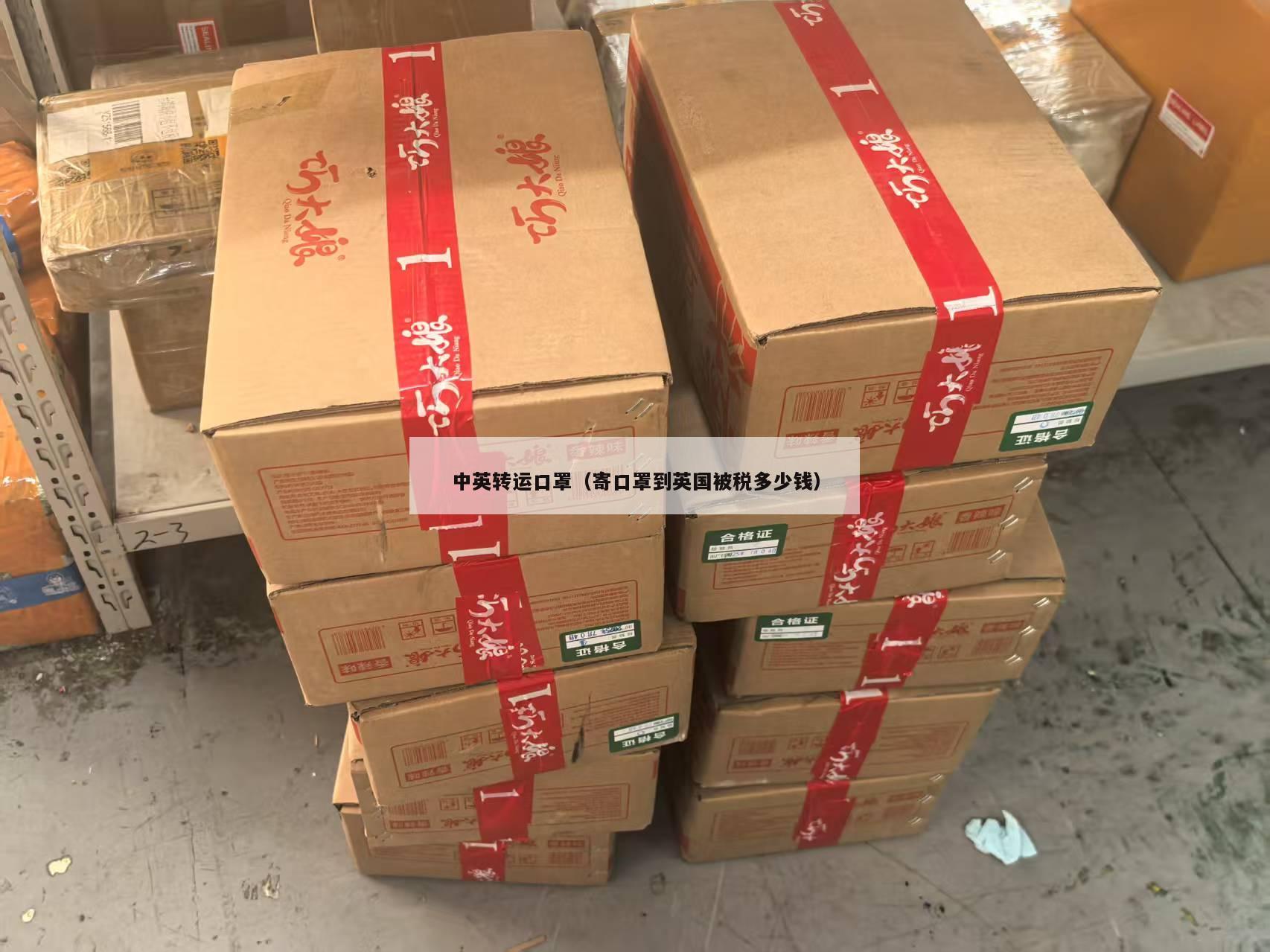 中英转运口罩（寄口罩到英国被税多少钱）