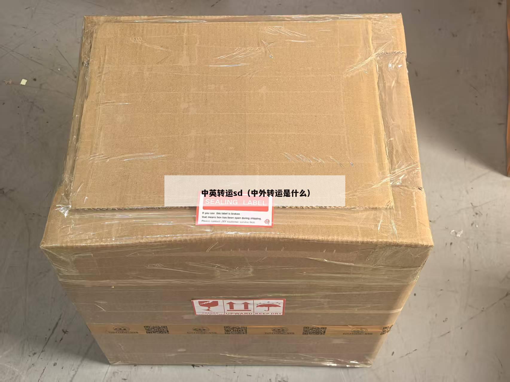 中英转运sd（中外转运是什么）