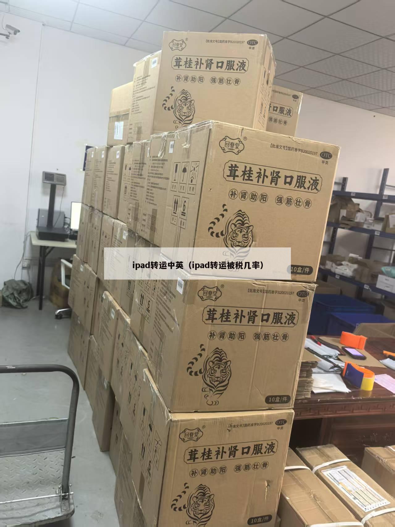 ipad转运中英（ipad转运被税几率）
