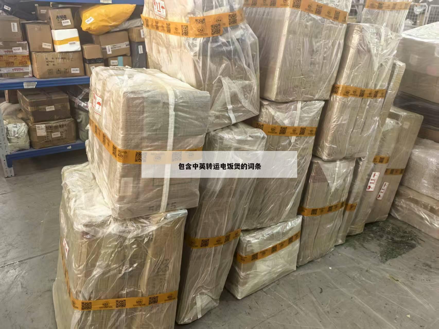 包含中英转运电饭煲的词条