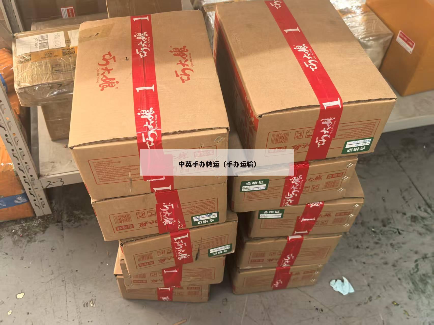 中英手办转运（手办运输）