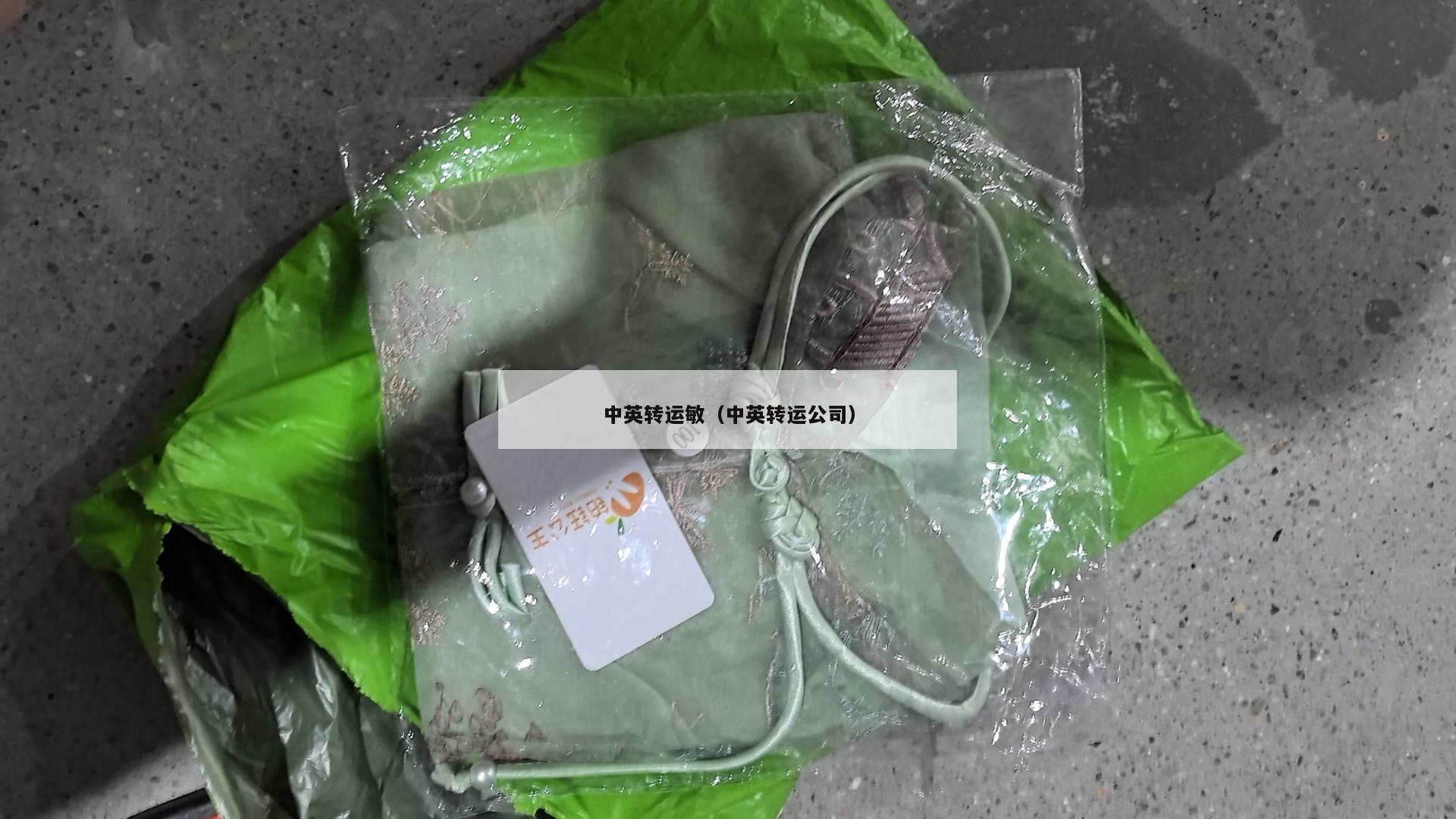 中英转运敏（中英转运公司）