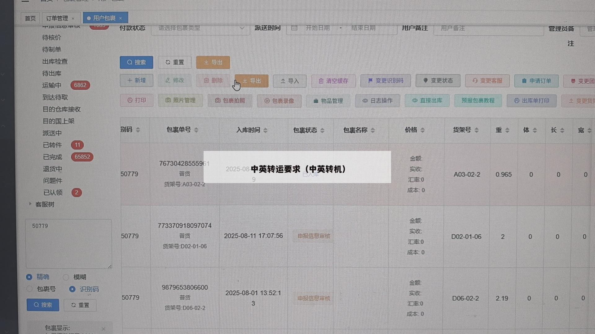 中英转运要求（中英转机）