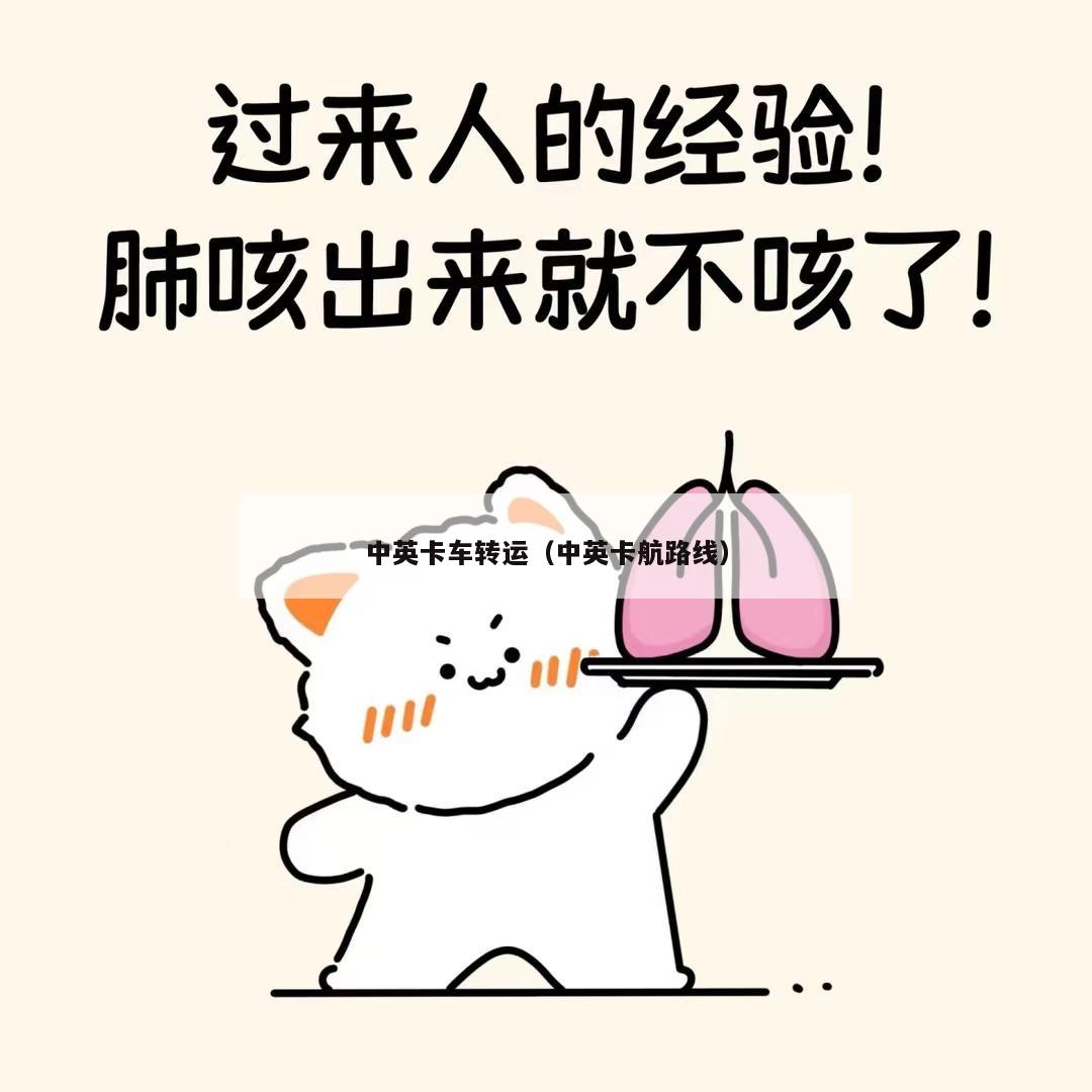中英卡车转运（中英卡航路线）