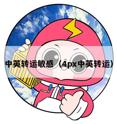 中英转运敏感（4px中英转运）