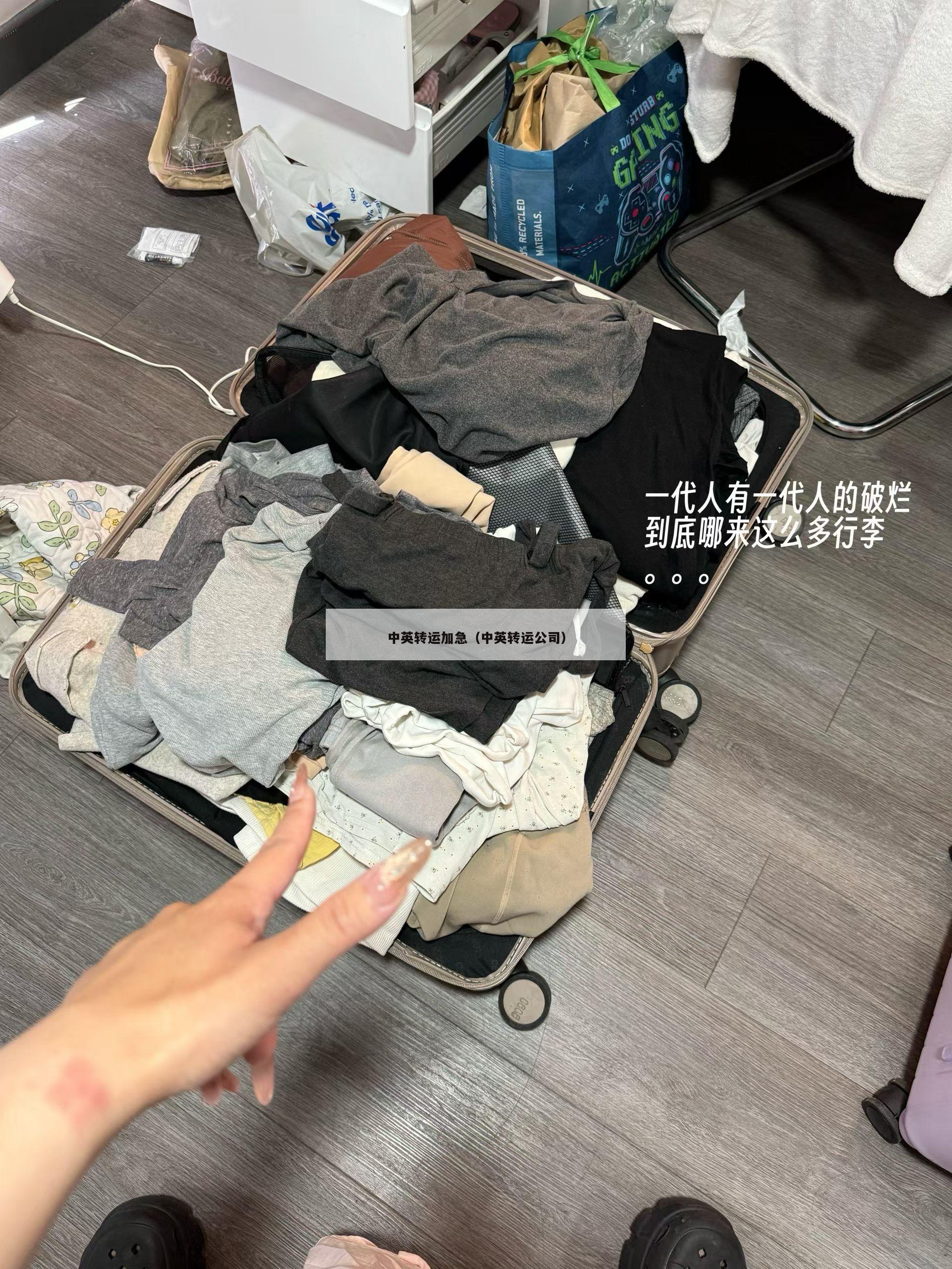 中英转运加急（中英转运公司）
