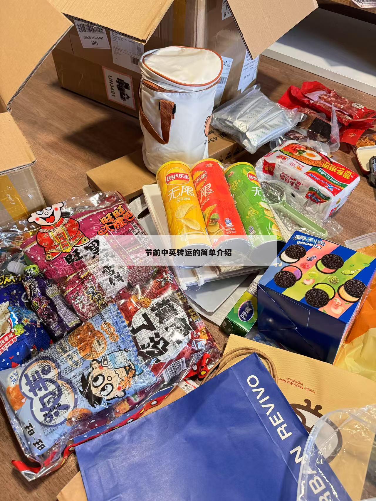 节前中英转运的简单介绍