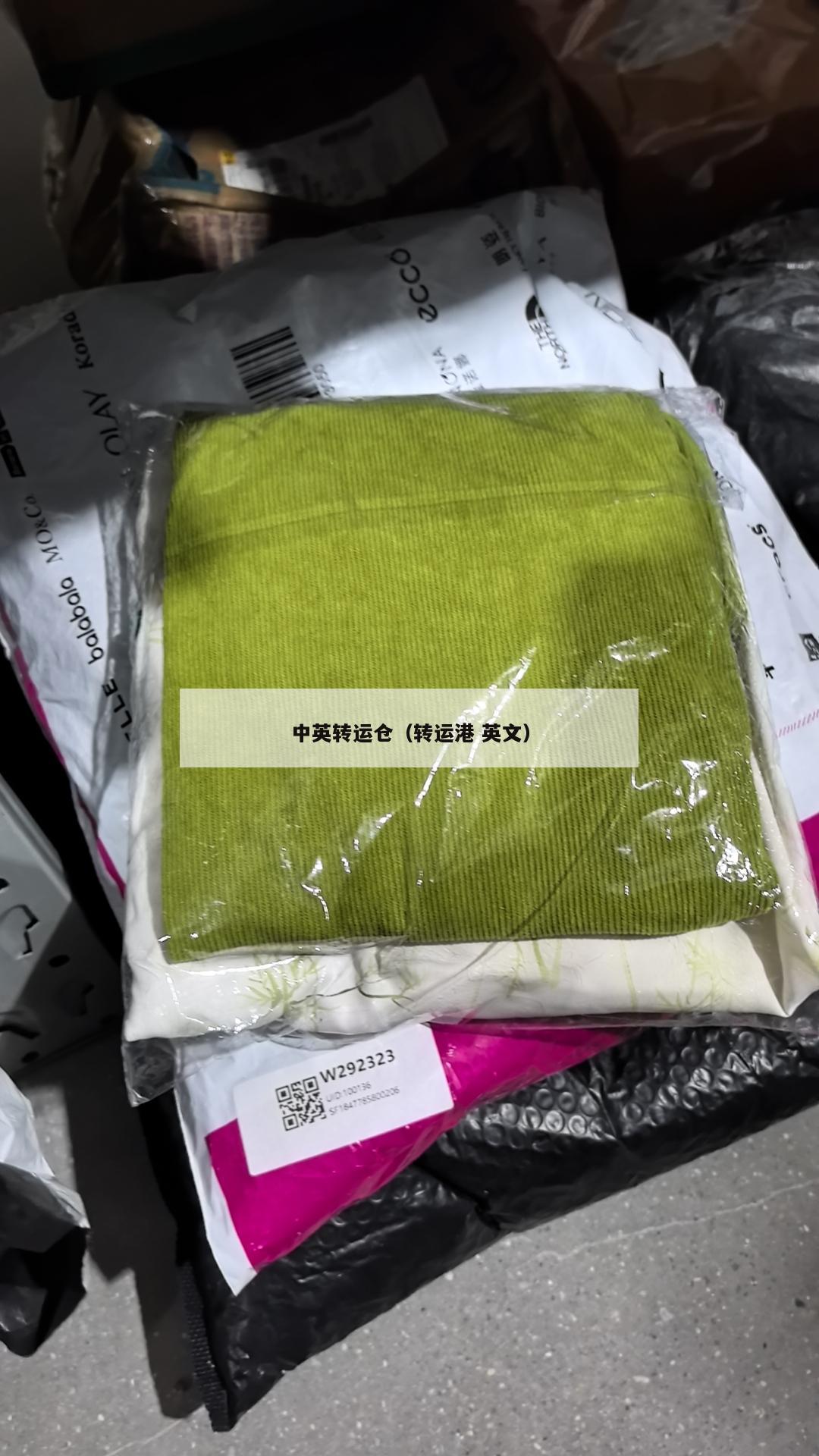 中英转运仓（转运港 英文）
