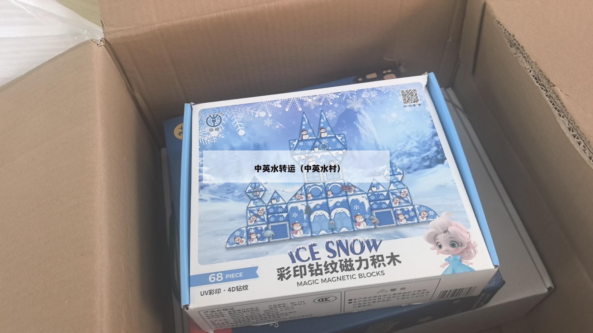 中英水转运（中英水村）