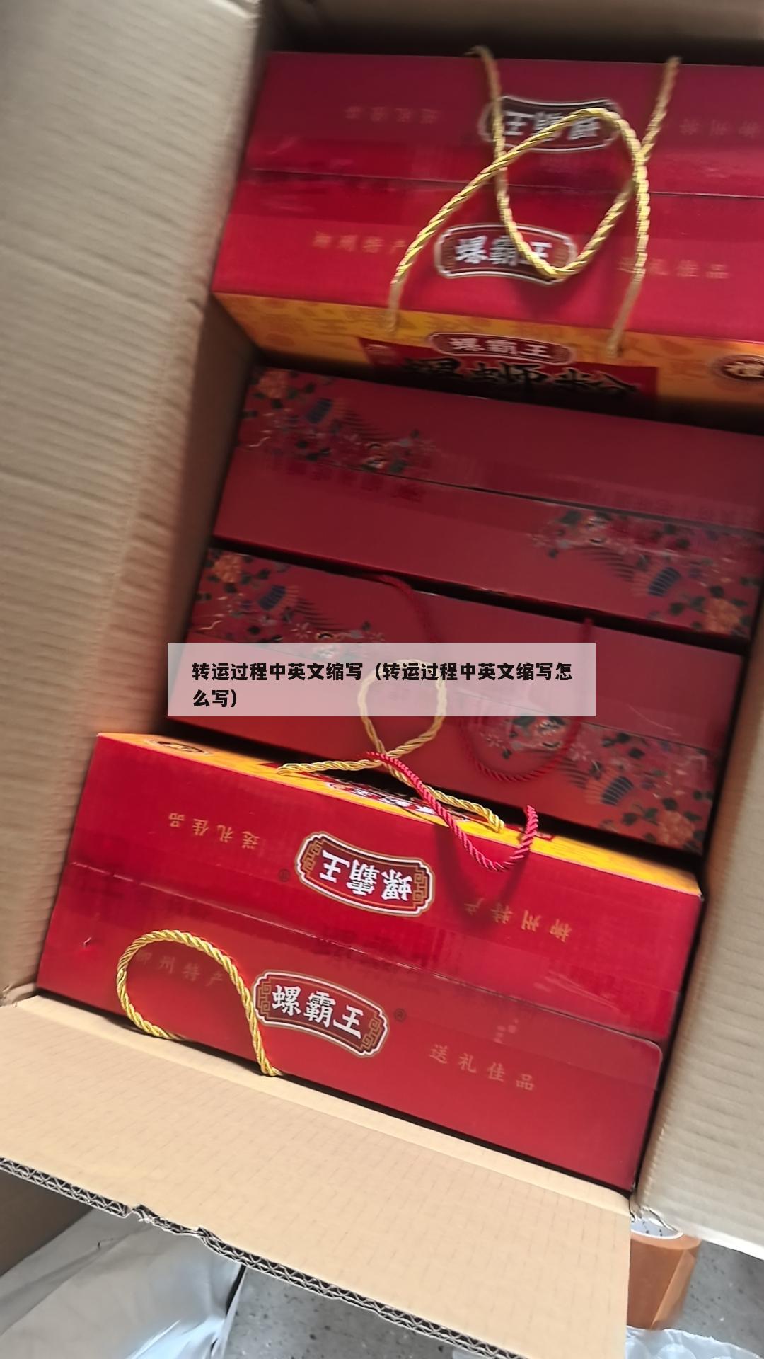 转运过程中英文缩写（转运过程中英文缩写怎么写）