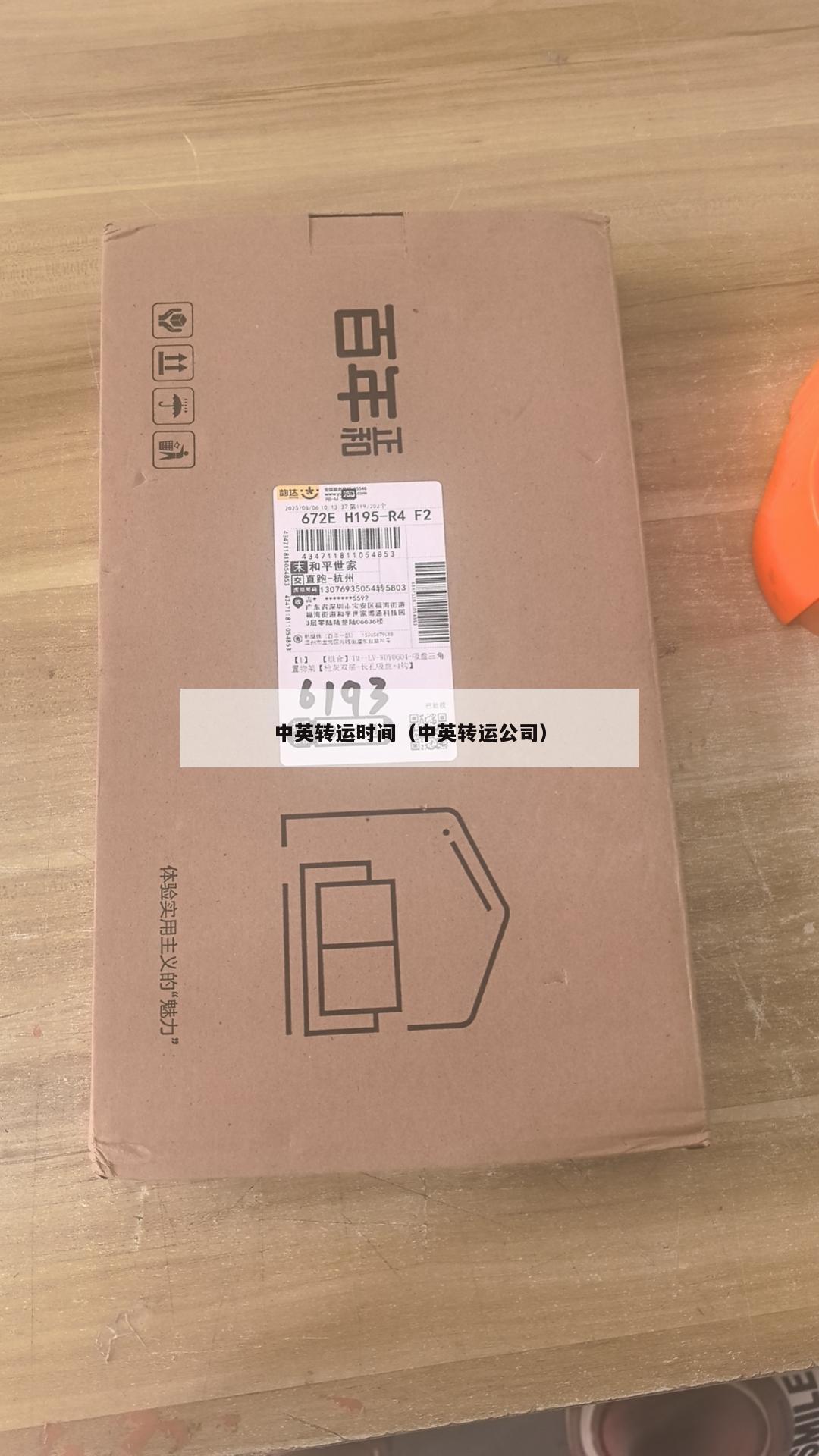 中英转运时间（中英转运公司）