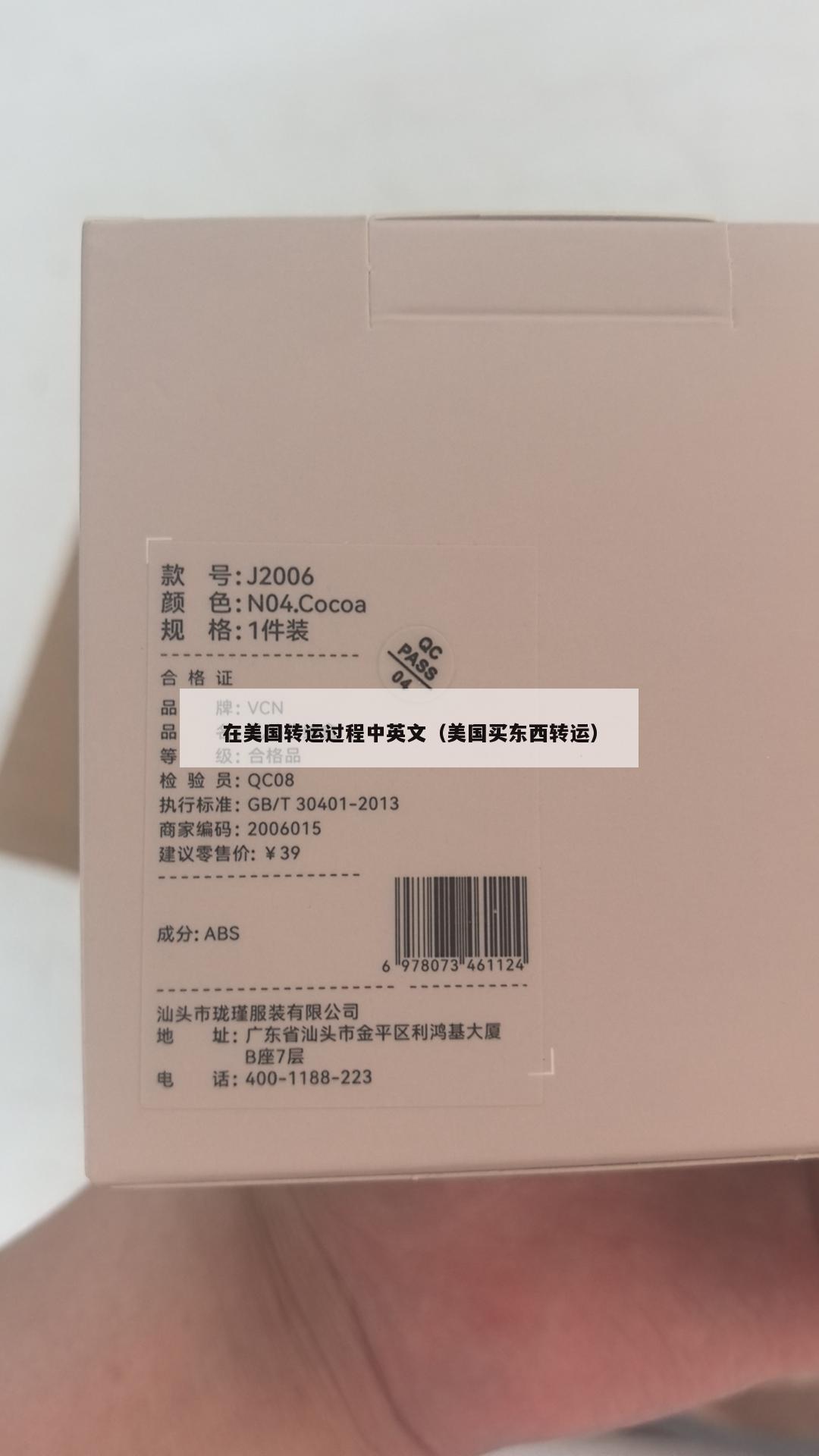 在美国转运过程中英文（美国买东西转运）