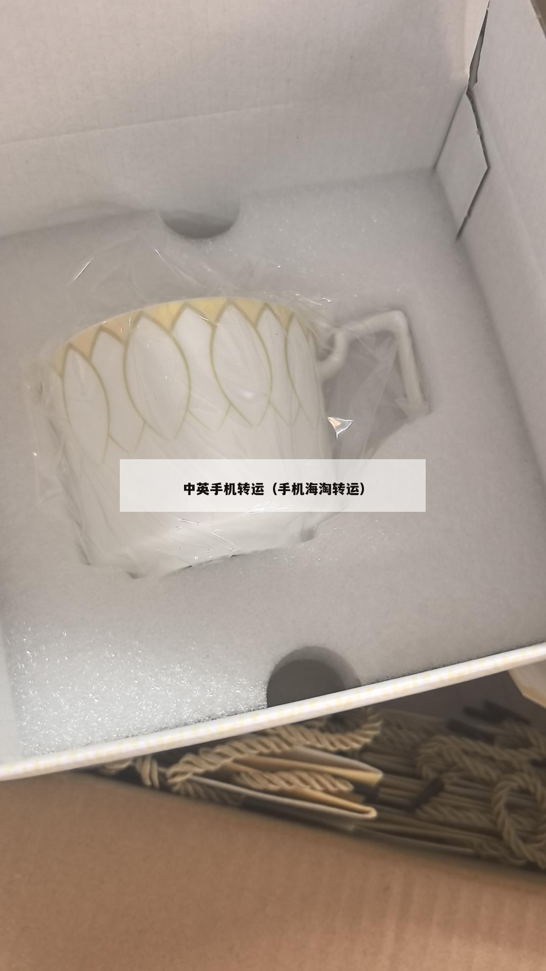 中英手机转运（手机海淘转运）