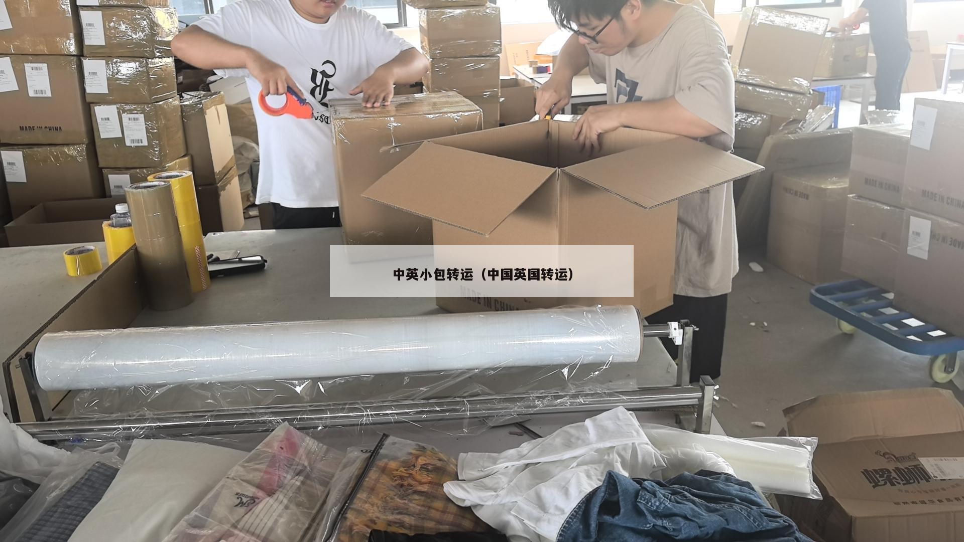 中英小包转运（中国英国转运）