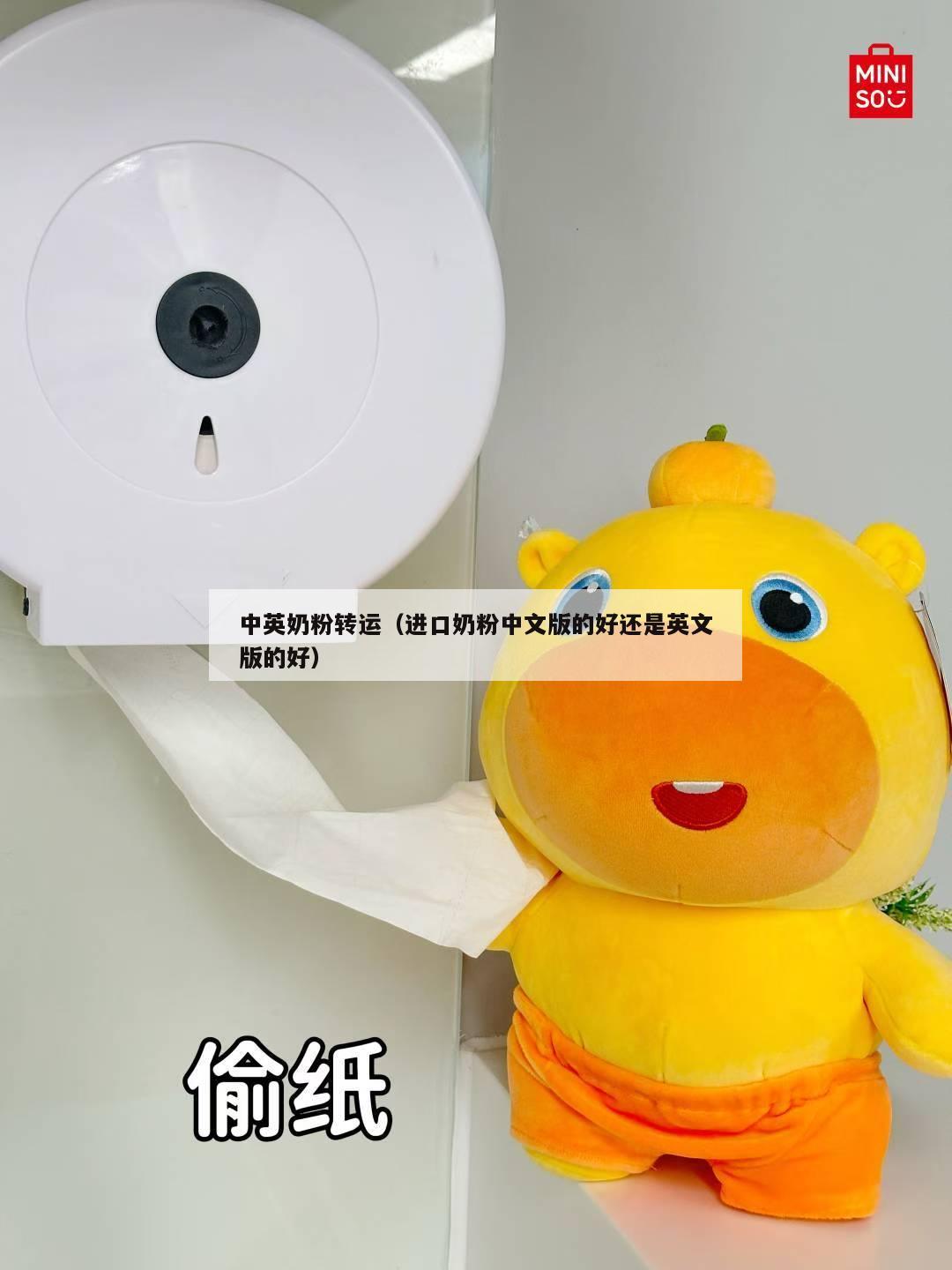中英奶粉转运（进口奶粉中文版的好还是英文版的好）