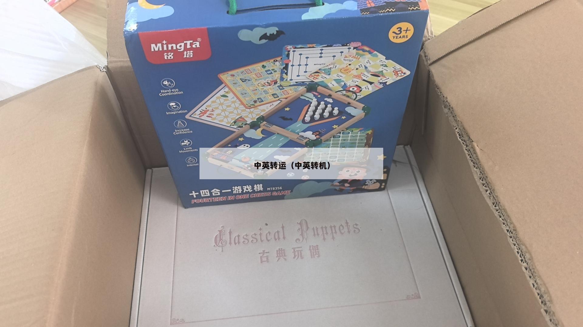 中英转运（中英转机）