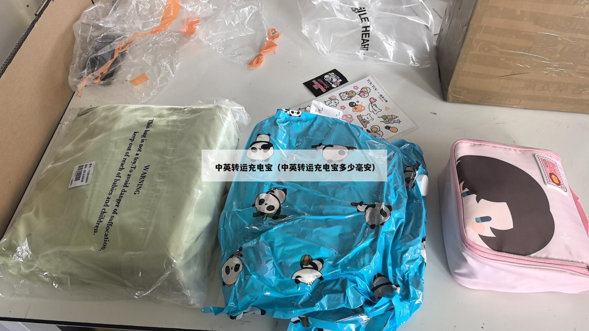 中英转运充电宝（中英转运充电宝多少毫安）