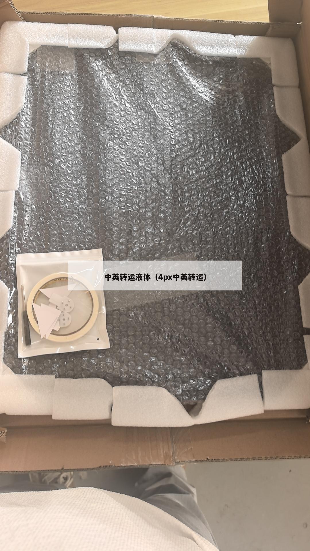 中英转运液体（4px中英转运）