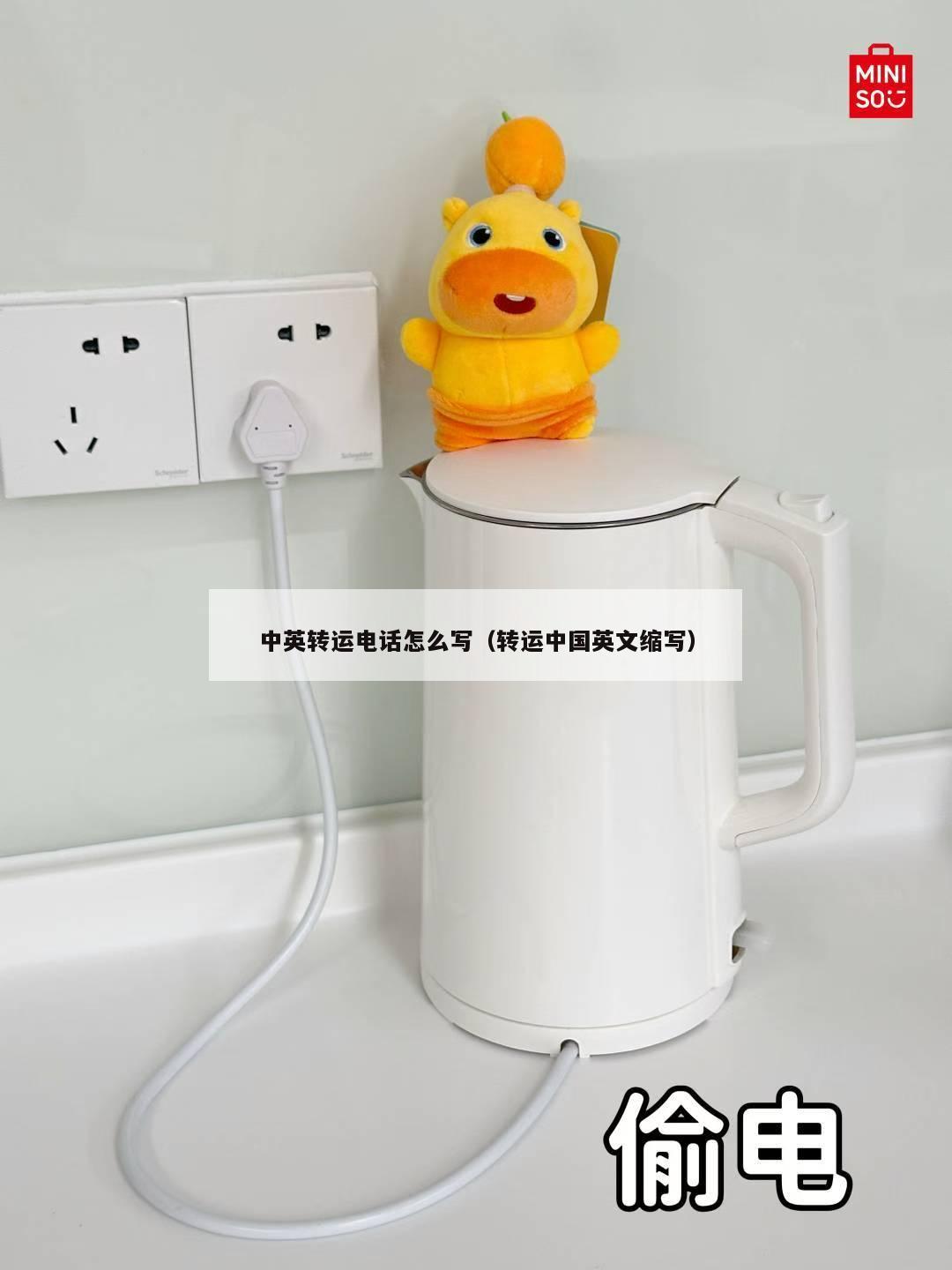 中英转运电话怎么写（转运中国英文缩写）