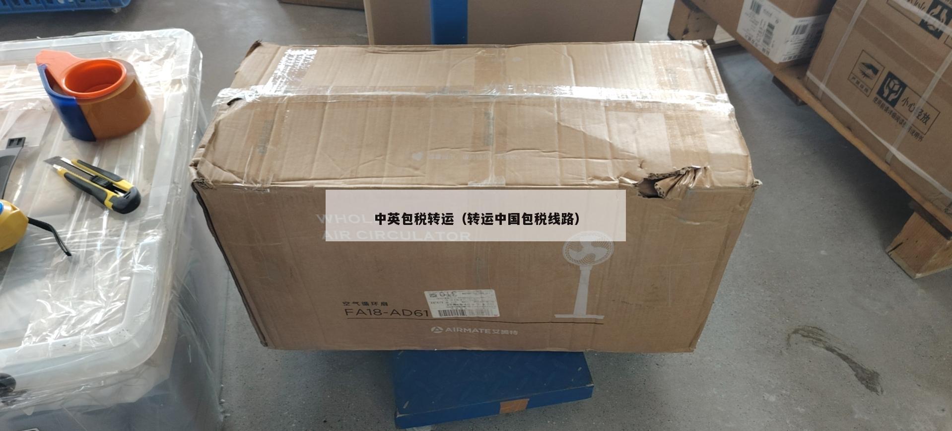 中英包税转运（转运中国包税线路）