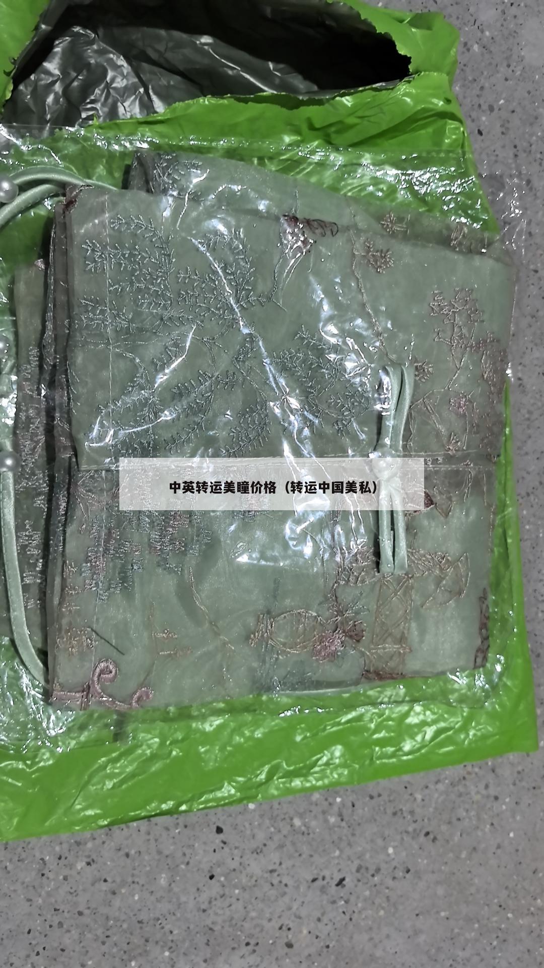 中英转运美瞳价格（转运中国美私）