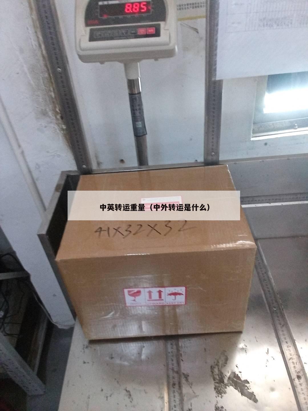 中英转运重量（中外转运是什么）