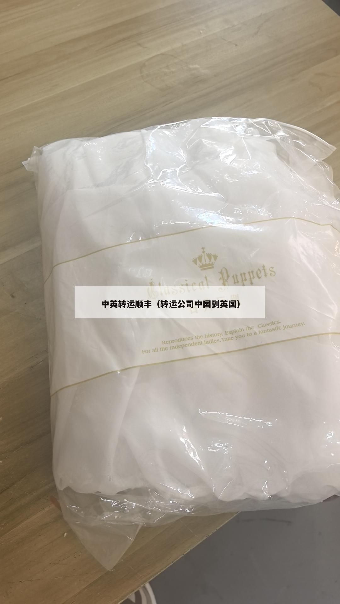 中英转运顺丰（转运公司中国到英国）