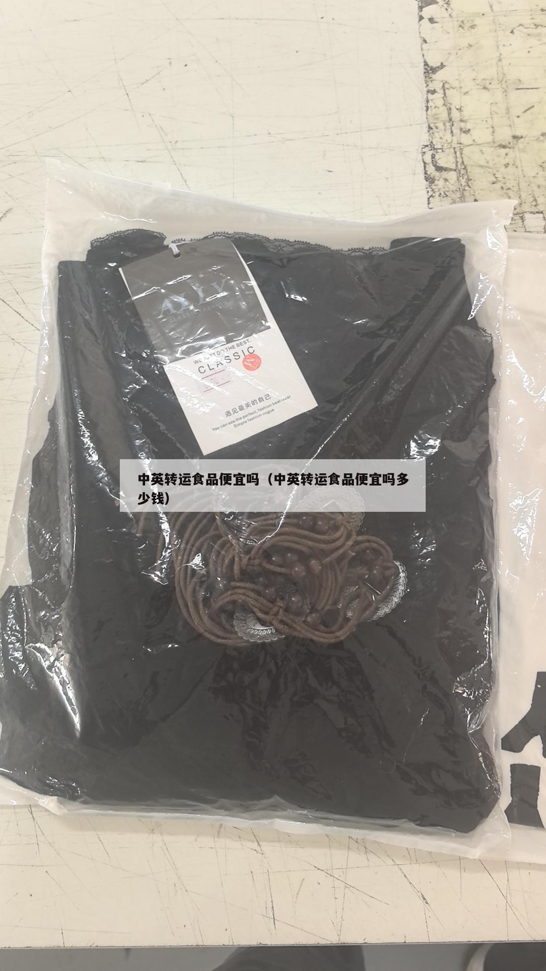 中英转运食品便宜吗（中英转运食品便宜吗多少钱）