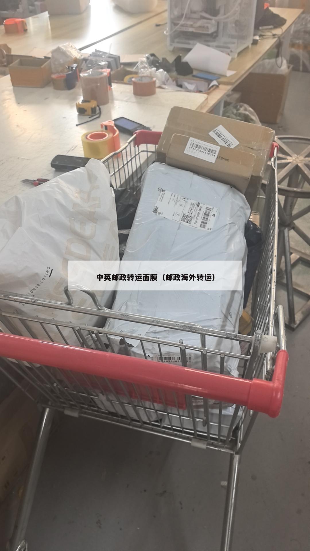 中英邮政转运面膜（邮政海外转运）