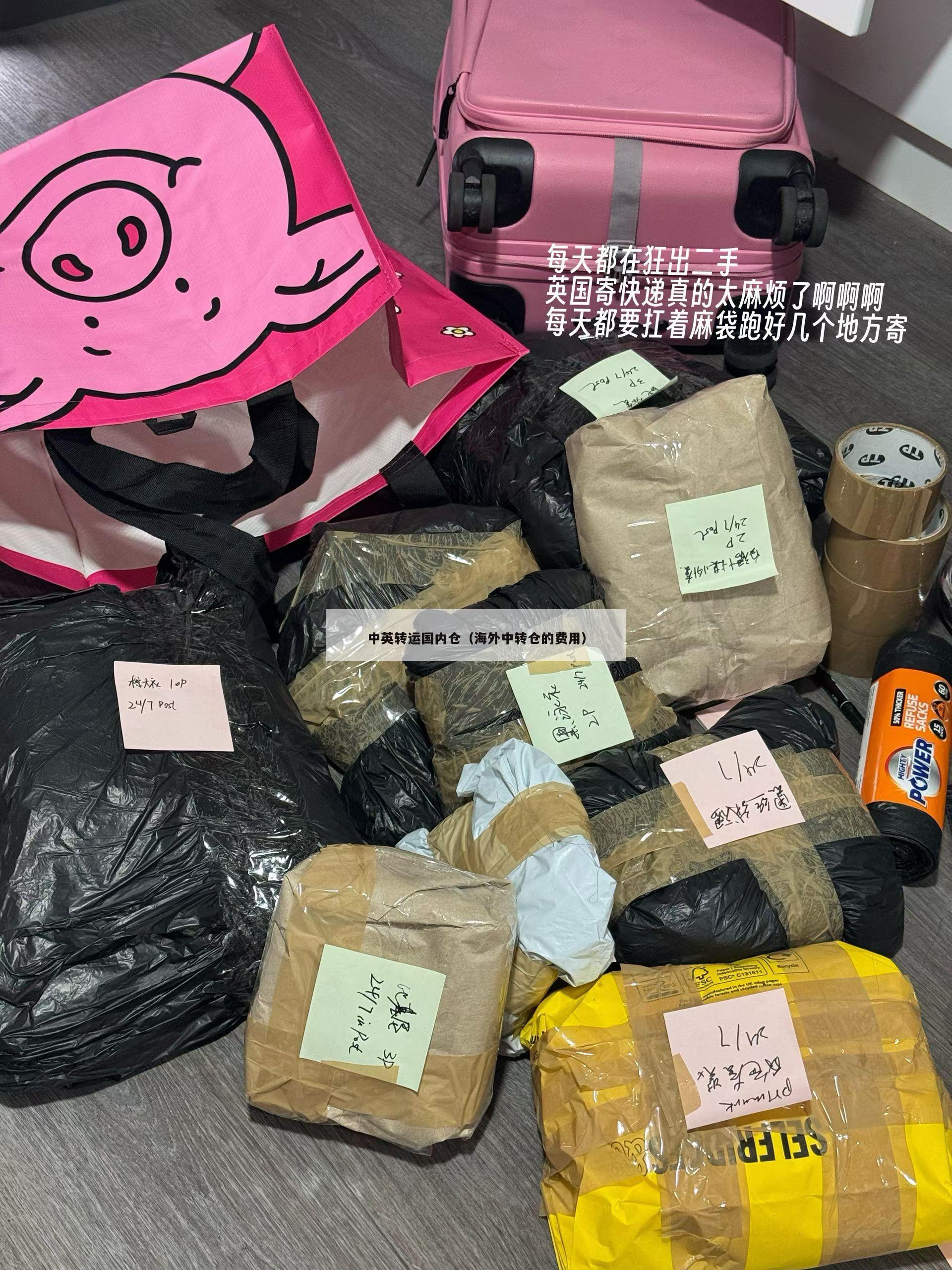 中英转运国内仓（海外中转仓的费用）