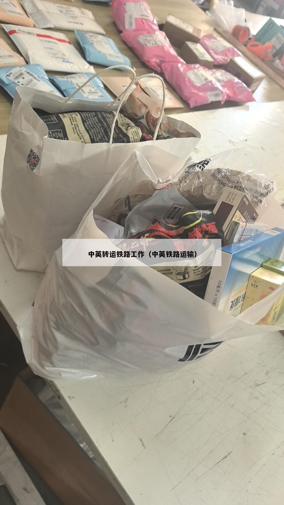 中英转运铁路工作（中英铁路运输）