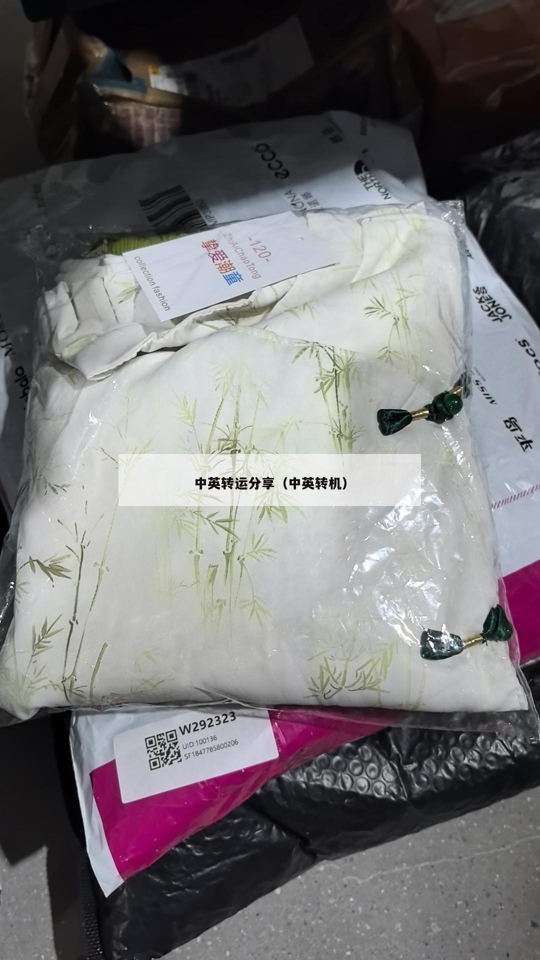 中英转运分享（中英转机）